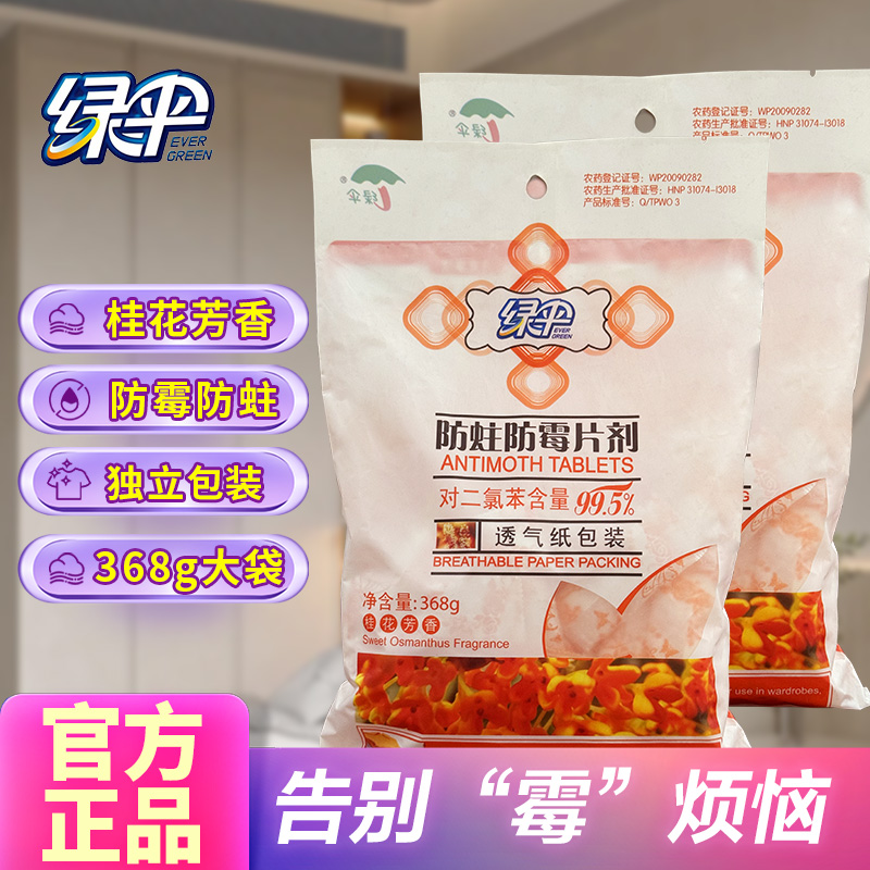 绿伞防蛀防霉片剂368g樟脑丸