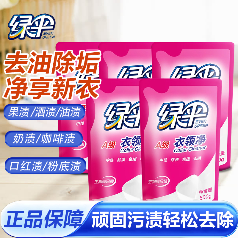 绿伞衣领净500g补充装去渍洁白