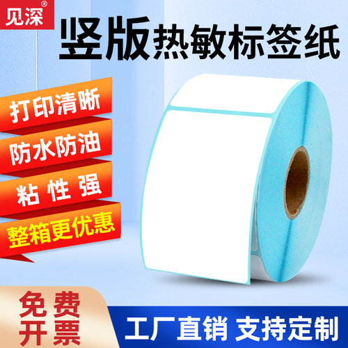 竖版热敏纸标签打印不干胶纸