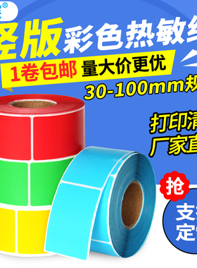 【竖版彩色热敏纸】三防不干胶标签纸40*50 60 70 80 90 100 120 150条码打印纸贴纸热敏红色黄色蓝色棕色