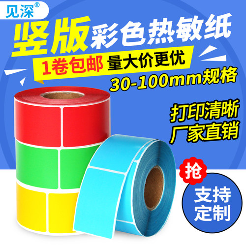 竖版彩色热敏纸不干胶标签见深