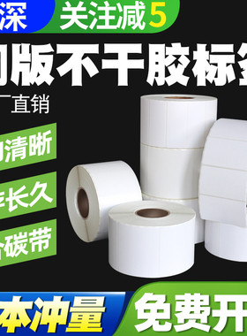 见深【白色铜版纸】碳带打印不干胶铜板纸标签80*60x40 20 30 50 70 90 100打印空白印刷贴纸防水防油定制