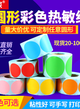 见深【彩色圆形热敏标签】不干胶圆点贴纸1cm 15 20 30 40 50 70 100mm红黄蓝绿色靶贴销控分类数字封口月份
