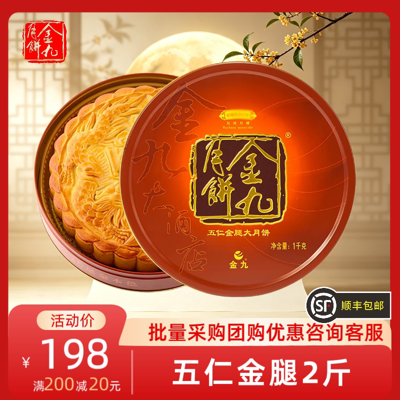 金九月饼五仁金腿大月饼二斤装
