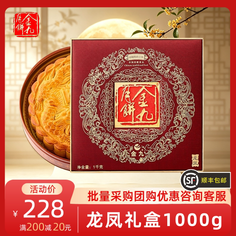 金九月饼龙凤礼盒1000g五仁金腿蛋黄莲蓉大月饼中秋送礼顺丰包邮