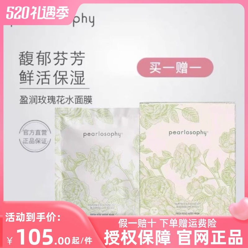 真珠美学新版盈润玫瑰花水面膜