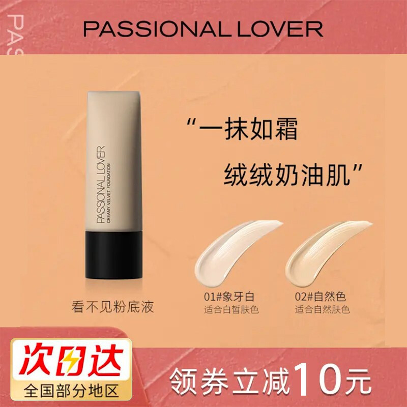 PL看不见粉底液干油皮养肤粉霜遮瑕控油持妆平价Passional Lover 彩妆/香水/美妆工具 粉底液/膏 原图主图