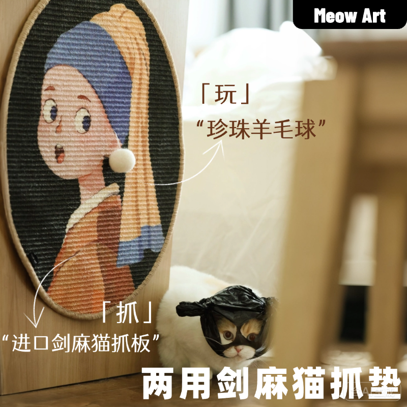 【上新!】进口剑麻猫抓板偷珍珠少女耳环贴墙立式猫咪玩具大尺寸