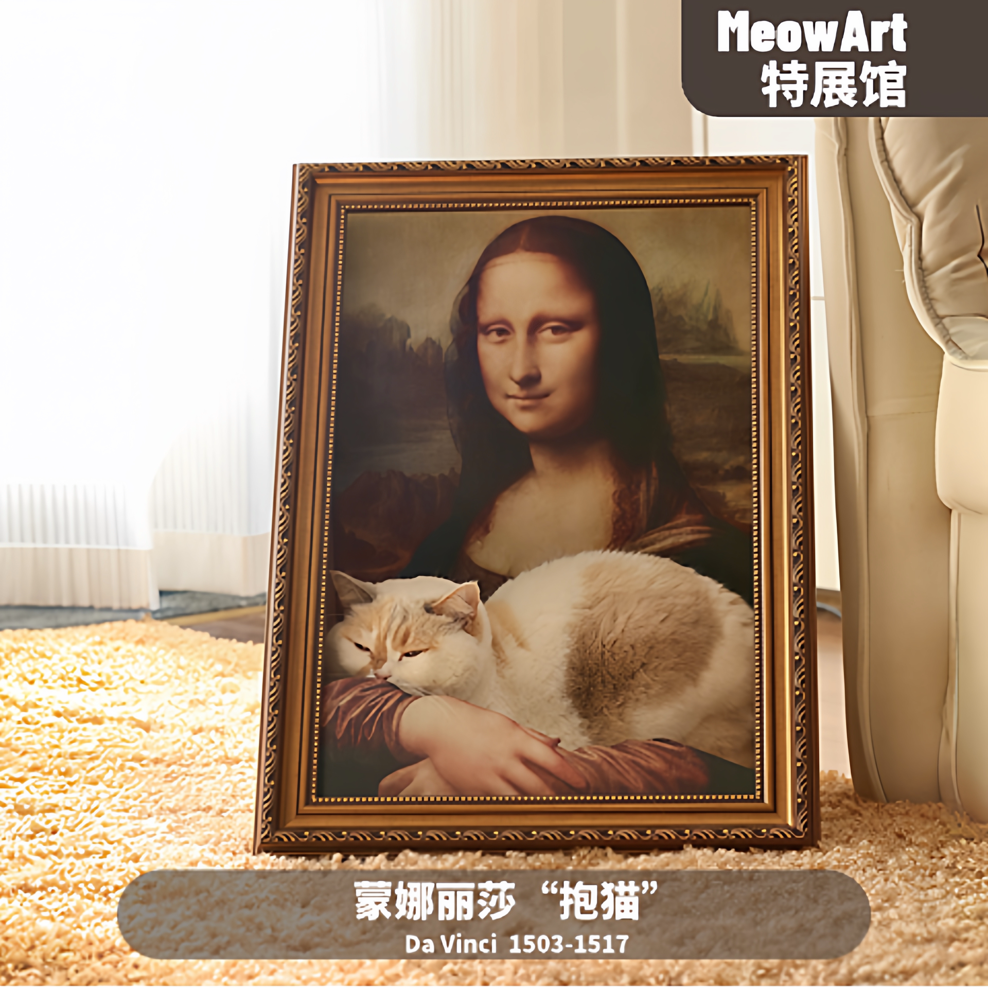 【宅配上門】艺喵蒙娜麗莎貓窩 貓抓板 藝術畫框高品質  禮物