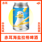 瓶装 赤耳酿造海盐拉格 精酿啤酒330ml听装