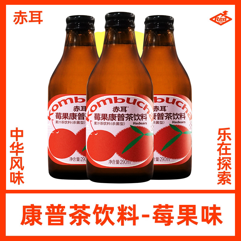 赤耳酿造莓果康普茶饮料自然发酵果汁茶饮料290ml