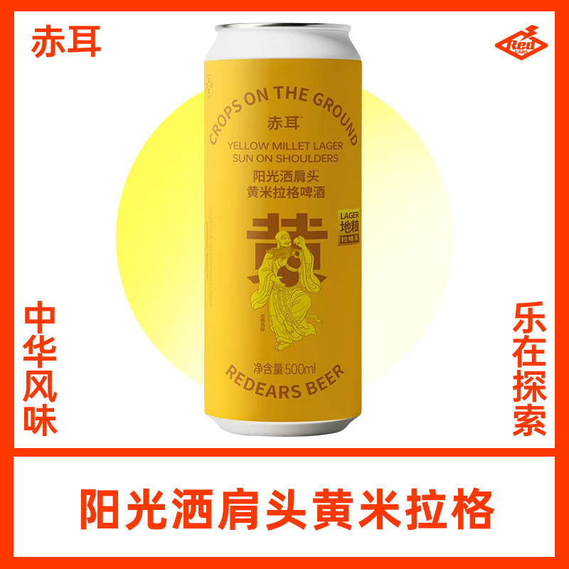 赤耳酿造阳光洒肩头黄米拉格精酿啤酒500ml