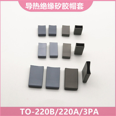 导热矽胶帽套TO-220A/3PA