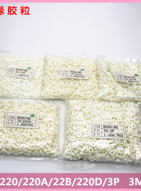 适用M3螺丝绝缘胶垫TO-220/22A/220B/220D白色绝缘粒子耐高温垫圈
