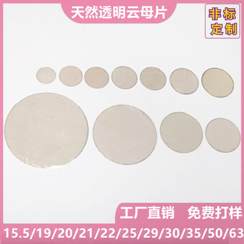 专业定制圆形天然透明云母片15.5/19/20/21/22/25/29/30/35/50/63