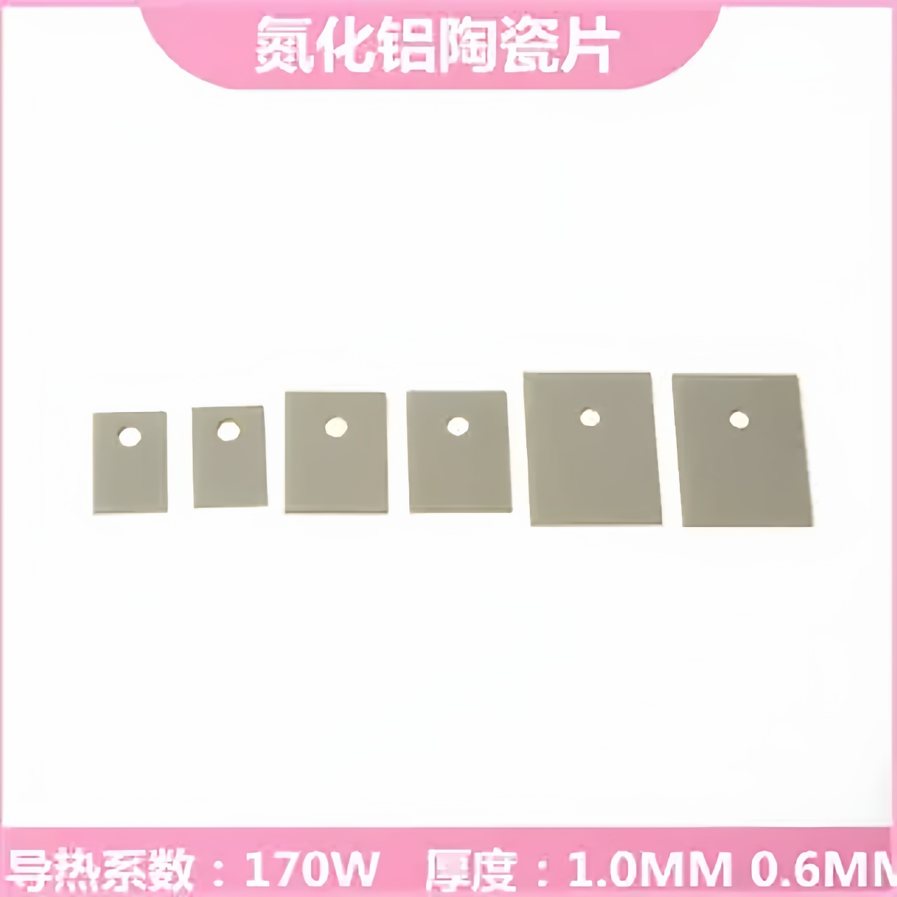 170W超高导热 ALN氮化铝陶瓷片 1.0MM厚TO-220/247/264 规格齐全