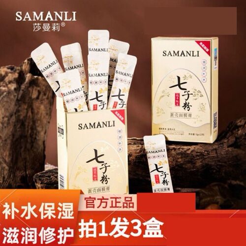 莎曼莉七子粉蛋壳面膜膏补水保湿抗皱紧致中药免调式面膜官方正品