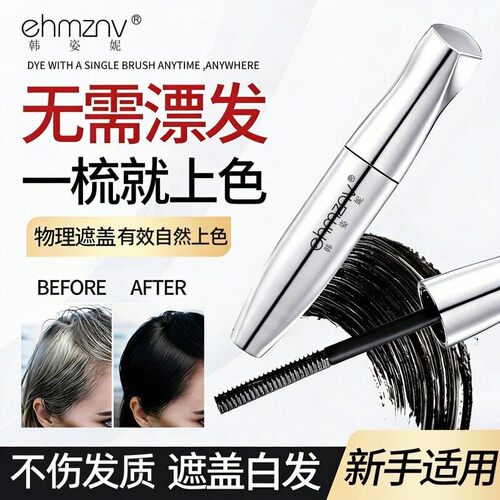 ehmznv 滋护美发笔 黑发神器快速上色一次性美发免洗不伤发美发棒