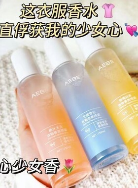 爆款推荐AEBE衣物香氛喷雾除味淡香护衣清新留香懒人清爽去异味
