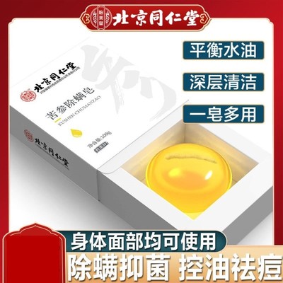 北京同仁堂苦参除螨皂人参皂螨虫杀菌洗脸皂背面部官方正品