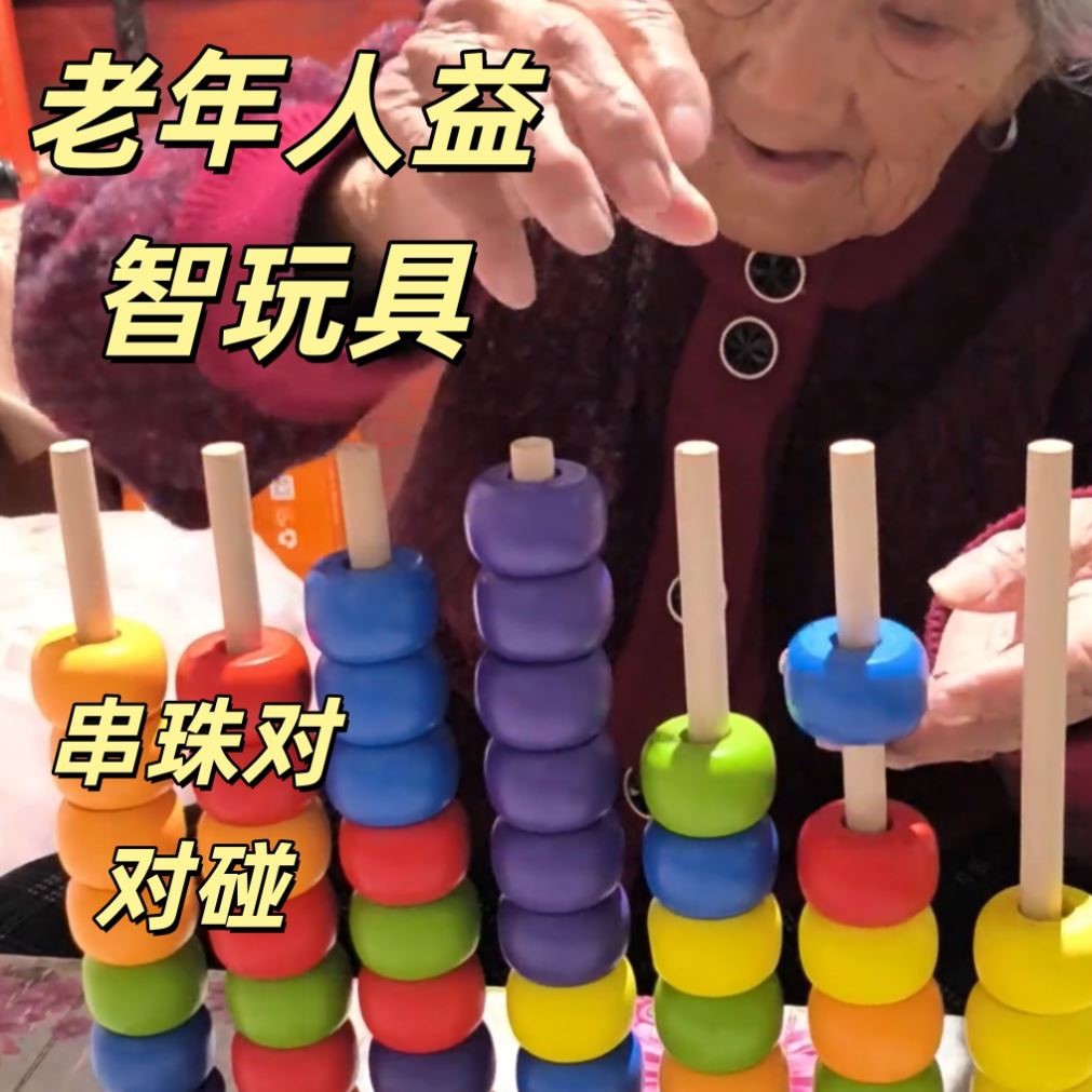 串珠玩具益智老年人对对碰防痴呆多彩健脑解闷木质积木游戏玩具