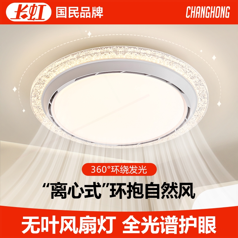 长虹无叶风扇灯卧室书房客厅专用