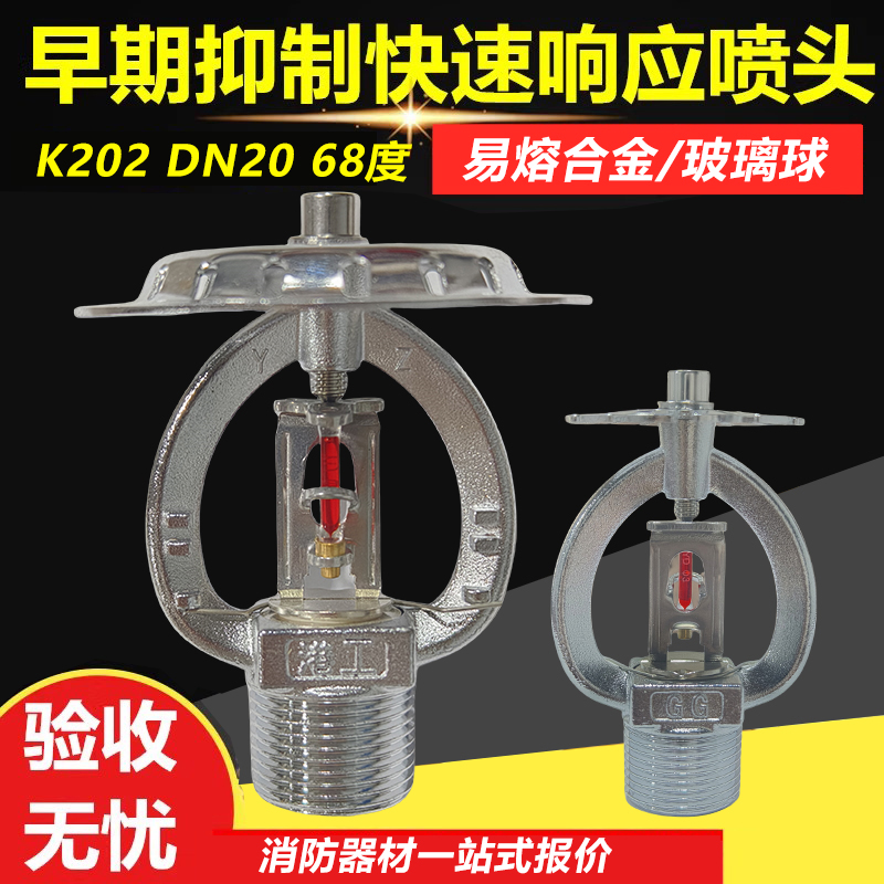 ESFRK202早期抑制喷淋头玻璃球