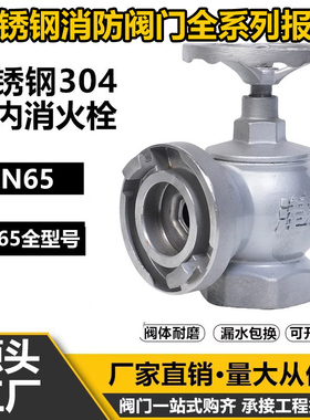 304不锈钢室内消火栓 SN65室内旋转栓 SNW65带证不锈钢减压稳压栓