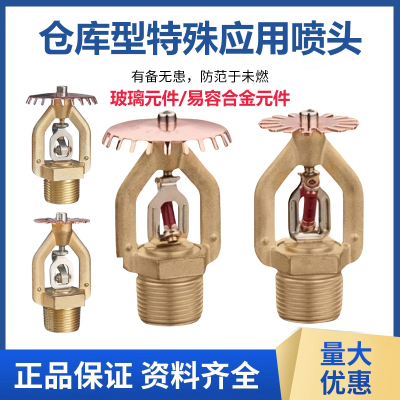 消防仓库型特殊应用喷头
