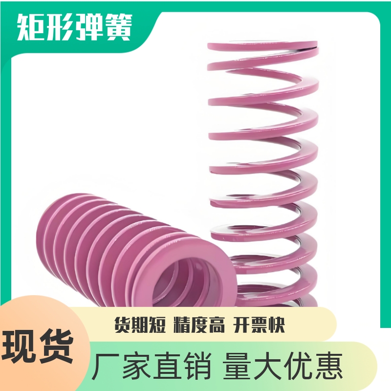 SWC10矩形弹簧YSWC-D10-L60