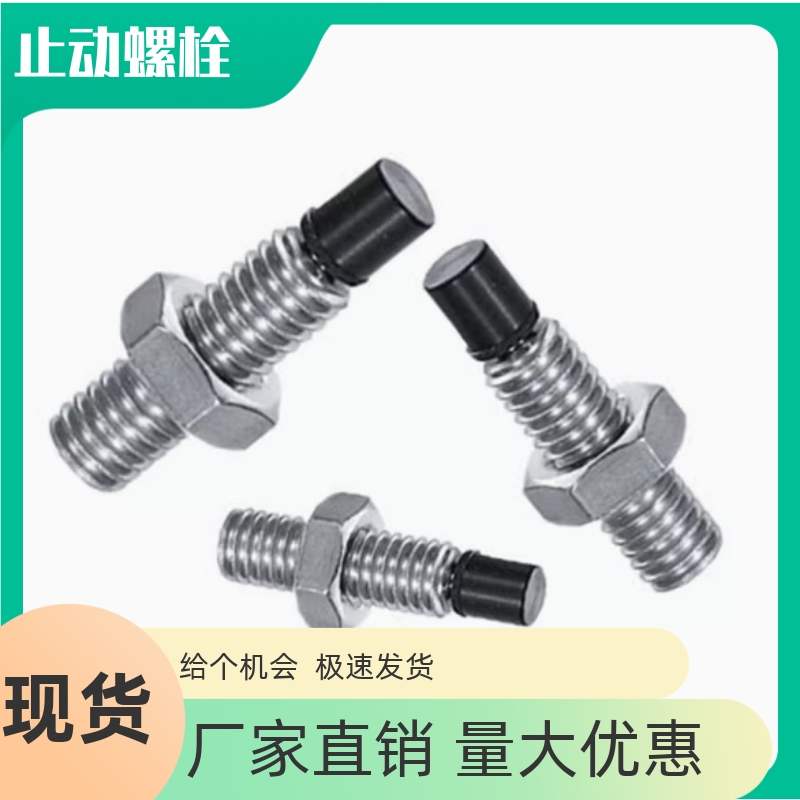 带聚氨酯止动螺栓缓冲螺丝