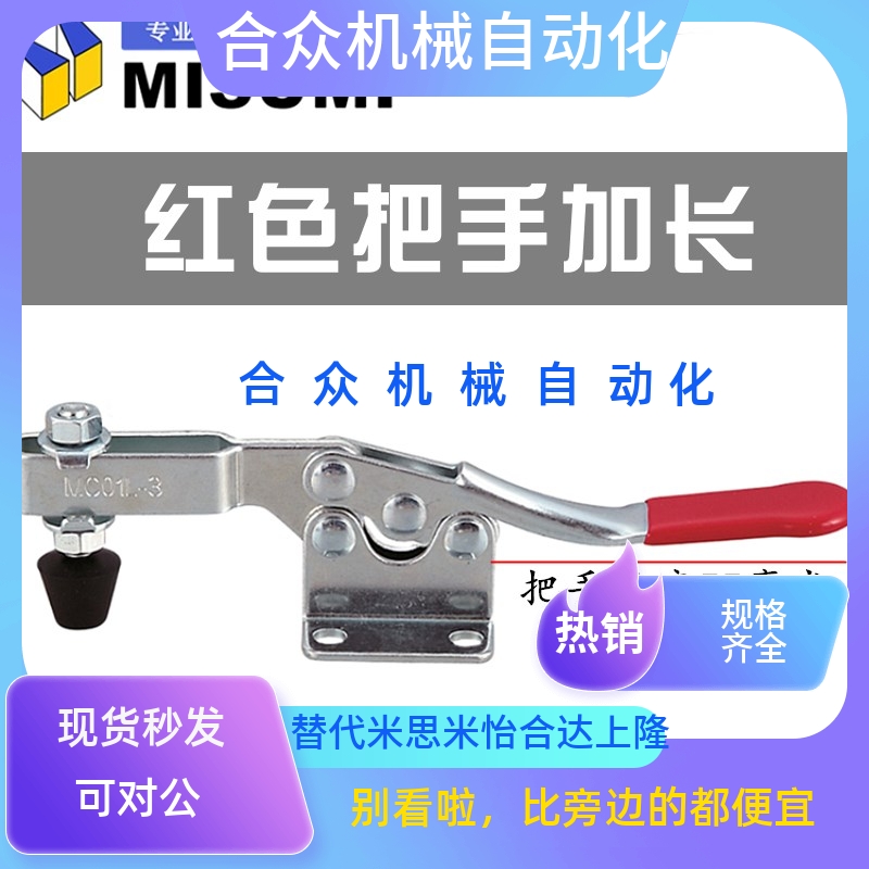 MISUMI水平式快速夹具夹钳 替代加长把手型肘夹MC01L-3