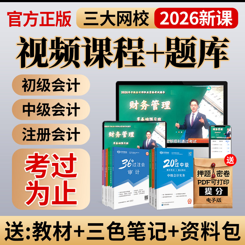 2026年初级中级会计cpa网课注会视频课程官方教材之了课堂正保题