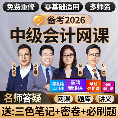 2026年中级会计职称网课视频之了课堂实务课程正保三色笔记课件题
