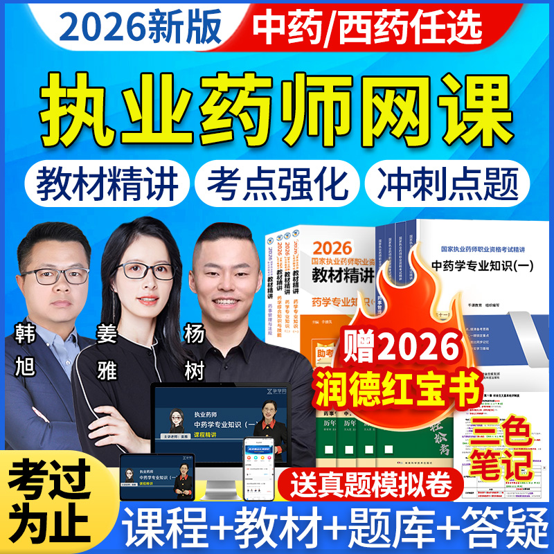 执业药师最新教材直播网课轻松备考高效学习