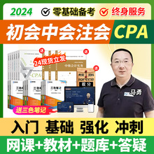 2024年注会初级中级注册会计师教材cpa网课视频课件三色笔记题库