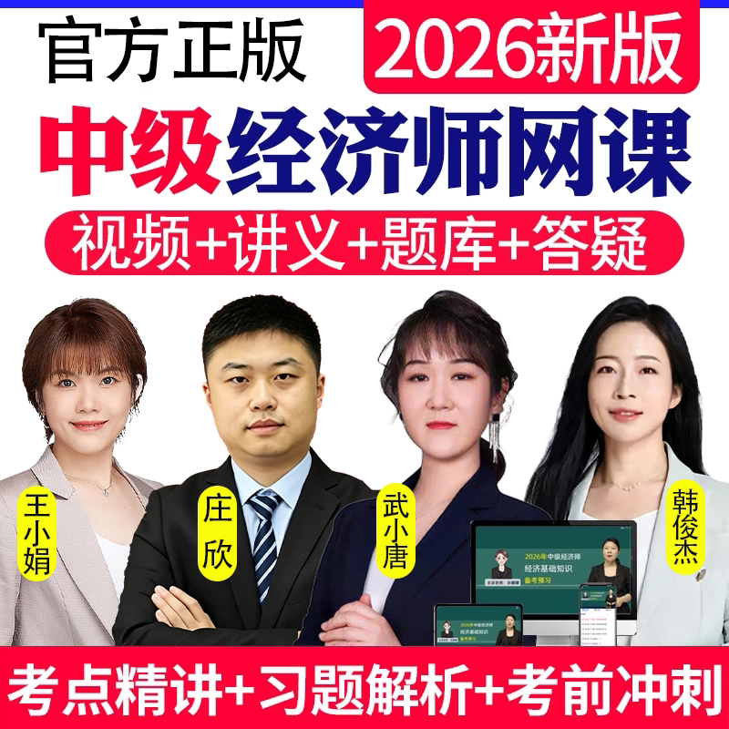 2026年中级经济师网课视频课程人力王小娟工商金融武小唐三色笔记