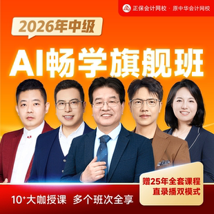 正保会计网校中级会计2026网课中级会计教材课程畅学旗舰班原中华
