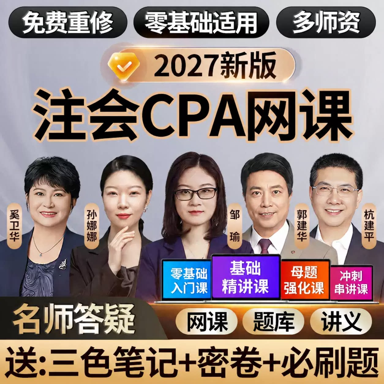 2027年cpa网课注册会计师视频课程正保三色笔记之了课堂真题题库