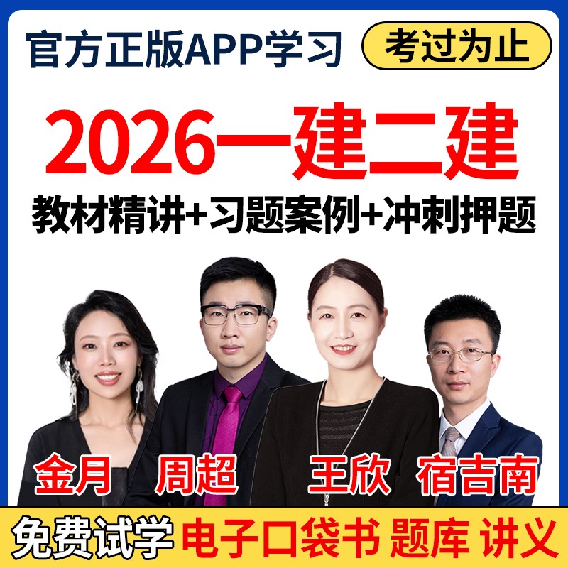 2026一建二建网课题库讲义官方教材视频