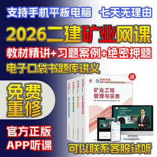 2026年矿业周华一建二建网课一二级建造师视频官方教材历年真题库