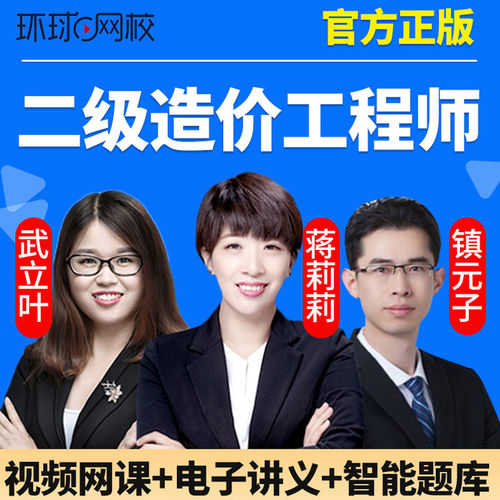 环球网校2026年二级造价师工程师网课二造课程教材真题题库造价
