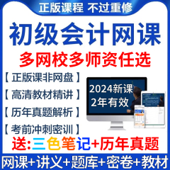 2024年初级会计职称网课实务经济法基础官方教材视频课程笔记题库