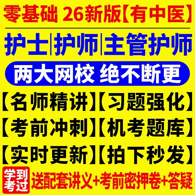 2026年护考初级主管护师中级网课真题题库