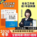2026年初级中级社会工作者教材网课社工证考试题库视频课程王小兰