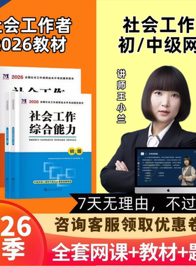 2026年初级中级社会工作者教材网课社工证考试题库视频课程王小兰