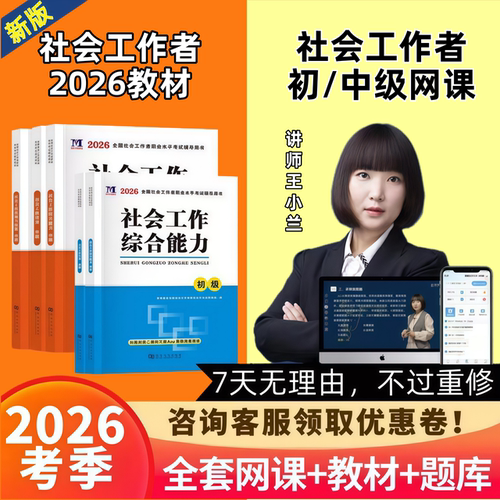 2026年初级中级社会工作者教材网课社工证考试题库视频课程王小兰