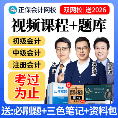 2025年初级中级会计网课cpa教材正保注会视频课件三色笔记2026题