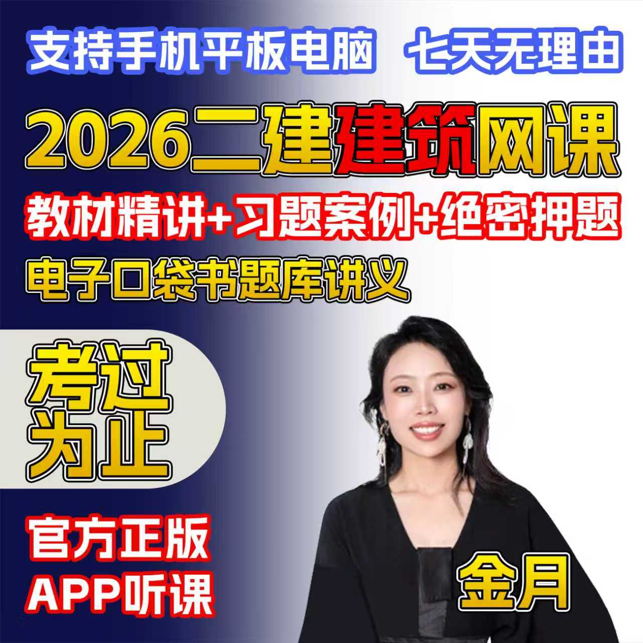 2026二级建造师网课视频建筑金月教材题库25