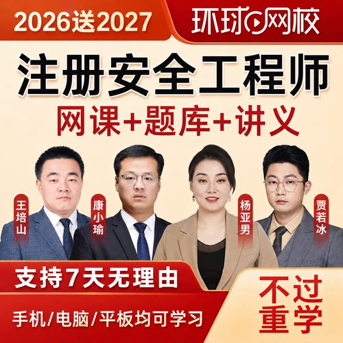 环球网校2026年中级注册安全师工程师网课注安师教材视频课件课程
